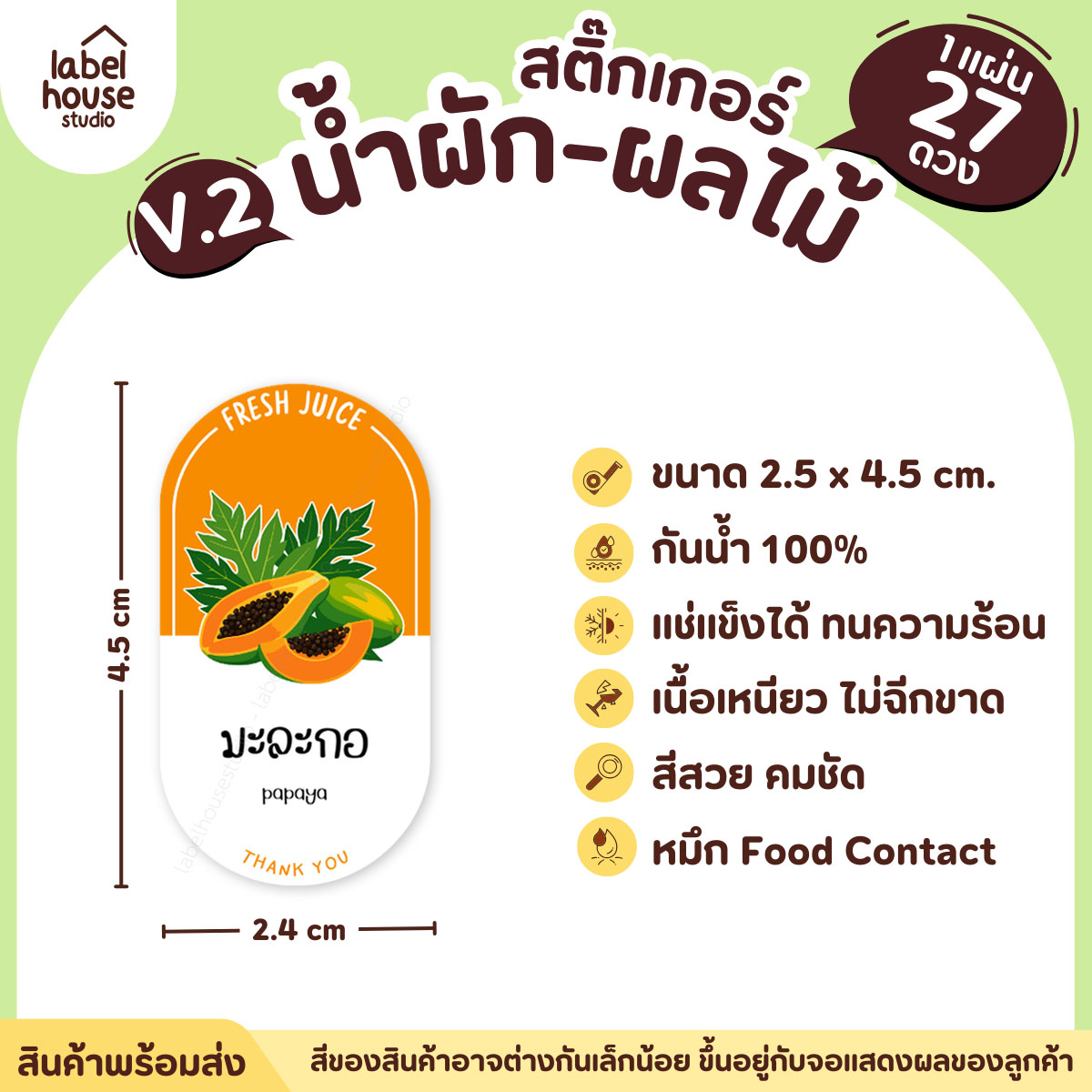 [ VER.2 ] สติ๊กเกอร์เมนูน้ำผัก & น้ำผลไม้ เพื่อสุขภาพ ทรงแคปซูล เนื้อ PP กันน้ำ 2.4 x 4.5 ซม. (27 ดวง/แผ่น) มะละกอ